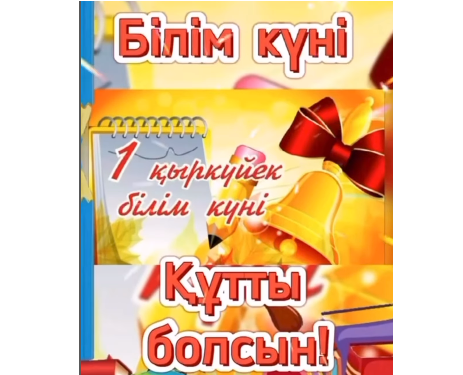 Білім күні құтты болсын!