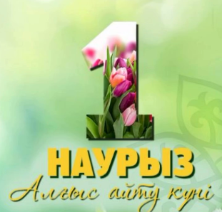 1 Наурыз - Алғыс айту күні 