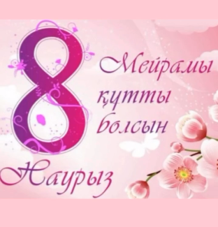 8-Наурыз мерекесі құтты болсын!