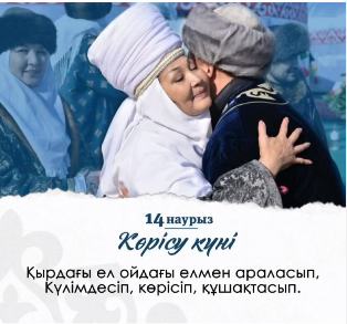 14 Наурыз - Көрісу күні