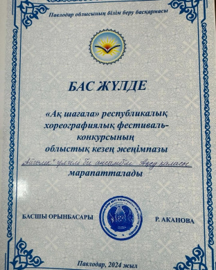 Облыстық “Ақ шағала” фестиваль-конкурсының жеңімпаздары