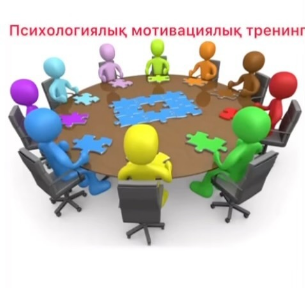 9-сынып оқушыларымен психологиялық мотивациялық тренинг