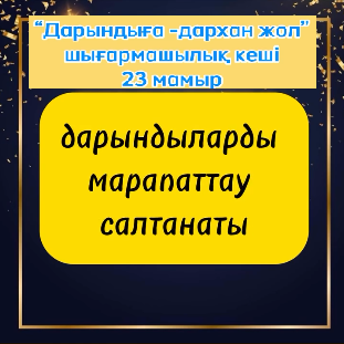 “Дарындыға-дархан жол” атты шығармашылық кеш