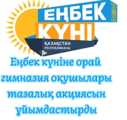 “Еңбегі жақсының, өнбегі жақсы”