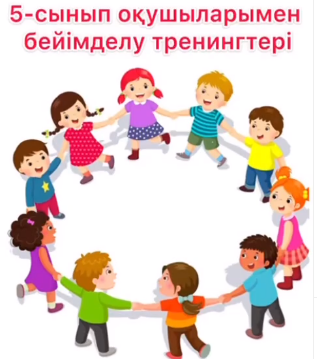 5 сынып оқушыларымен бейімделу тренингтері