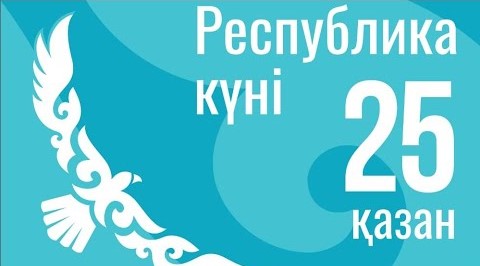 Республика күніне орай салтанатты жиын