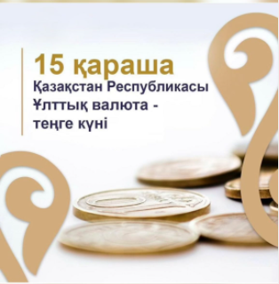 Ұлттық валюта күніне орай танымдық ойын