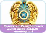 Қазақстан Республикасының Оқу-ағарту министрлігі