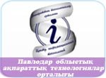 Облыс білім беру басқармасының «Павлодар облыстық ақпараттық технологиялар орталығы» Коммуналдық мемлекеттік мекемесі